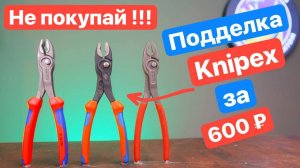 KNIPEX за Копейки. Подделка за 700 рублей. Есть ли разница?!