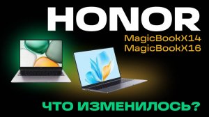 ОБЗОР И СРАВНЕНИЕ НОУТБУКОВ HONOR MAGICBOOK X16 И HONOR MAGICBOOK X14 2025 ГОДА: ТОП ФУНКЦИИ?
