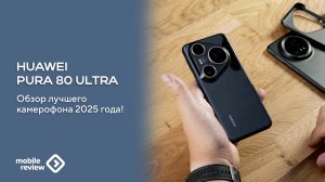 Обзор флагмана Huawei Pura 80 Ultra