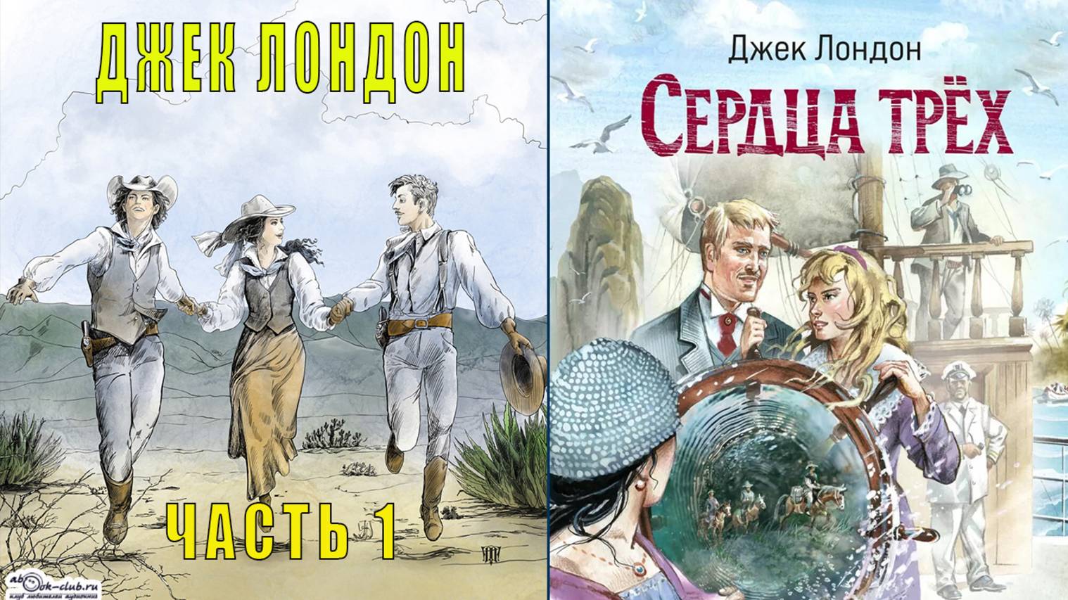 Джек Лондон "Сердца трёх" (часть 1) смотреть онлайн