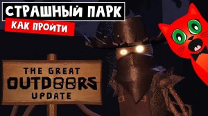 ПРОХОЖУ СТРАШНЫЙ ПАРК (САД) в ДОРС роблокс | Doors OUTDOORS roblox | Обновление и ЖУТКИЙ САДОВНИК