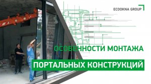 Особенности монтажа портальных конструкций