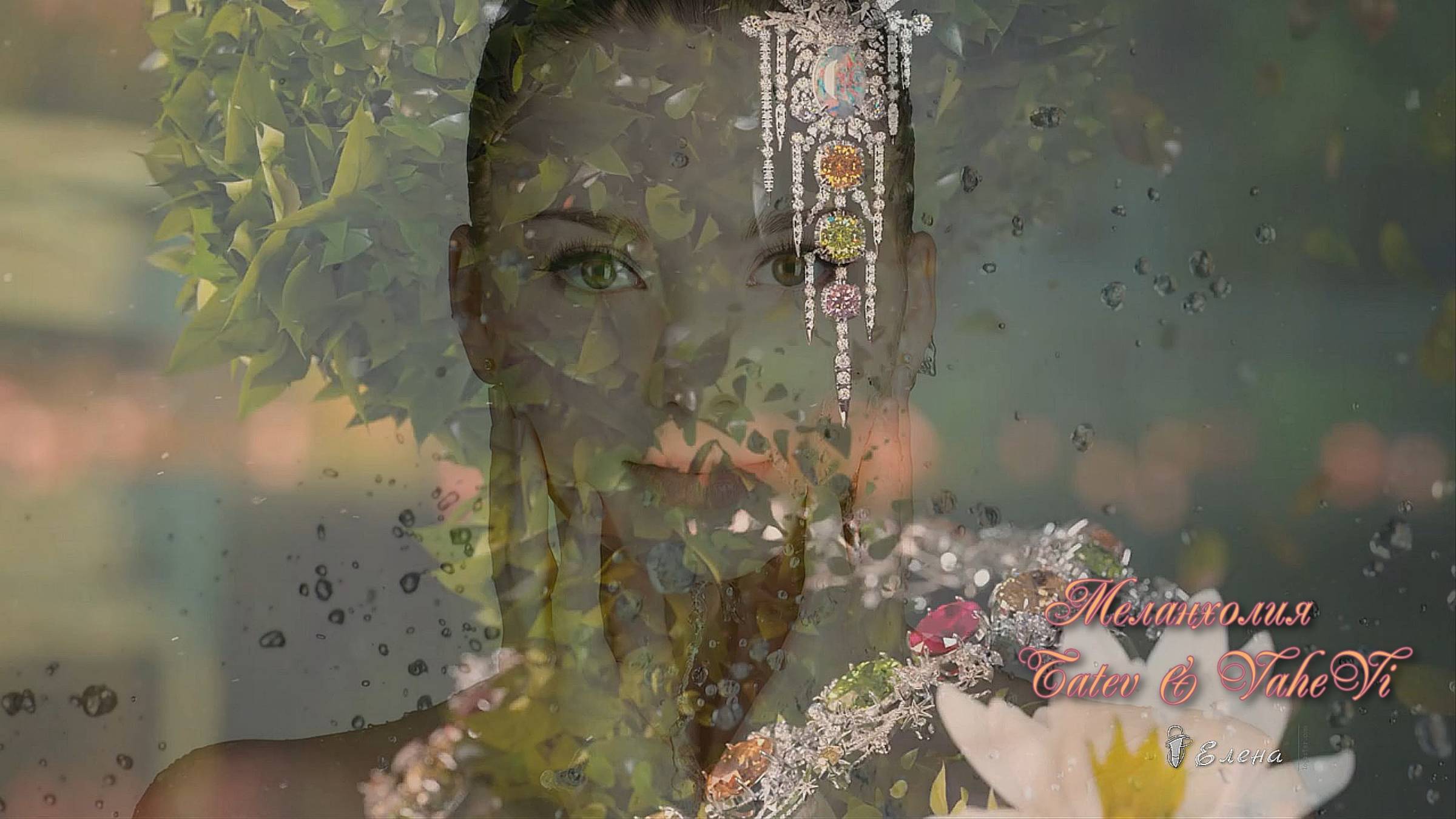 Меланхолия*