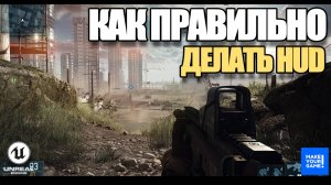 Как правильно создавать HUD в Unreal Engine 5 - Уроки для новичков