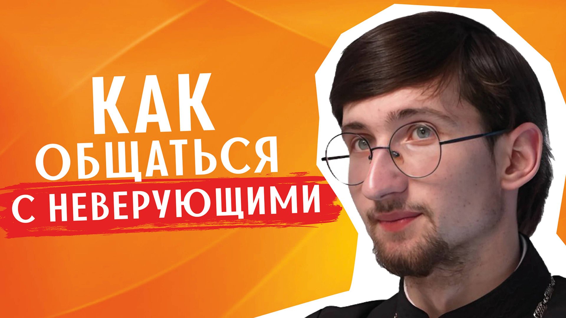 Как вести себя в окружении НЕЦЕРКОВНЫХ людей? / священник Евгений Тимофеев смотреть онлайн