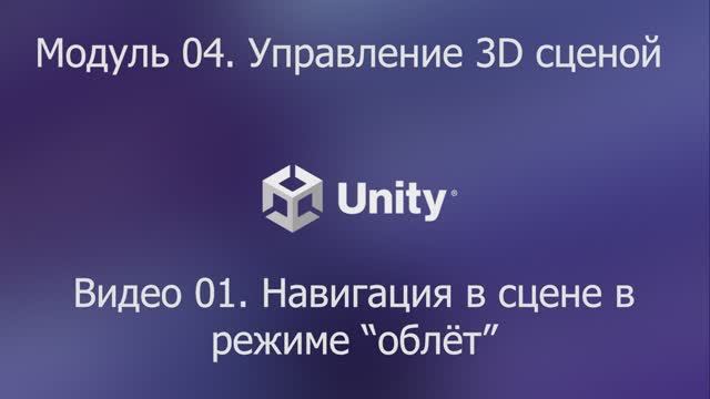 01.04.01 Режим облета в Unity 6 смотреть онлайн