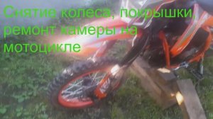 Как снять покрышку и заклеить камеру на мотоцикле, велосипеде?