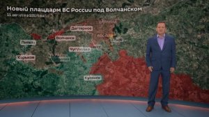 Новый плацдарм ВС России под Волчанском