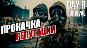 ПРОКАЧКА РЕПУТАЦИИ | Day R Survival / День Р | #28
