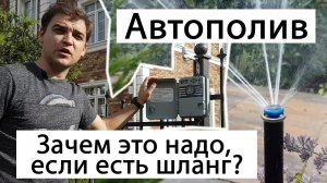 Автополив: зачем это надо, если есть шланг?