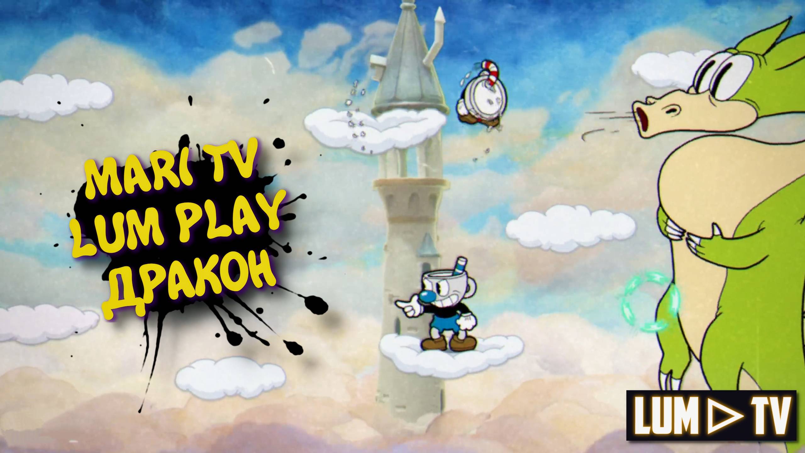 CupHead в 2025 Прохождение ► КапХед Mari tv + Lum play. Бомбим и проходим #5 смотреть онлайн