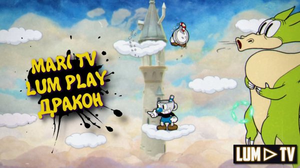 CupHead в 2025 Прохождение ► КапХед Mari tv + Lum play. Бомбим и проходим #5