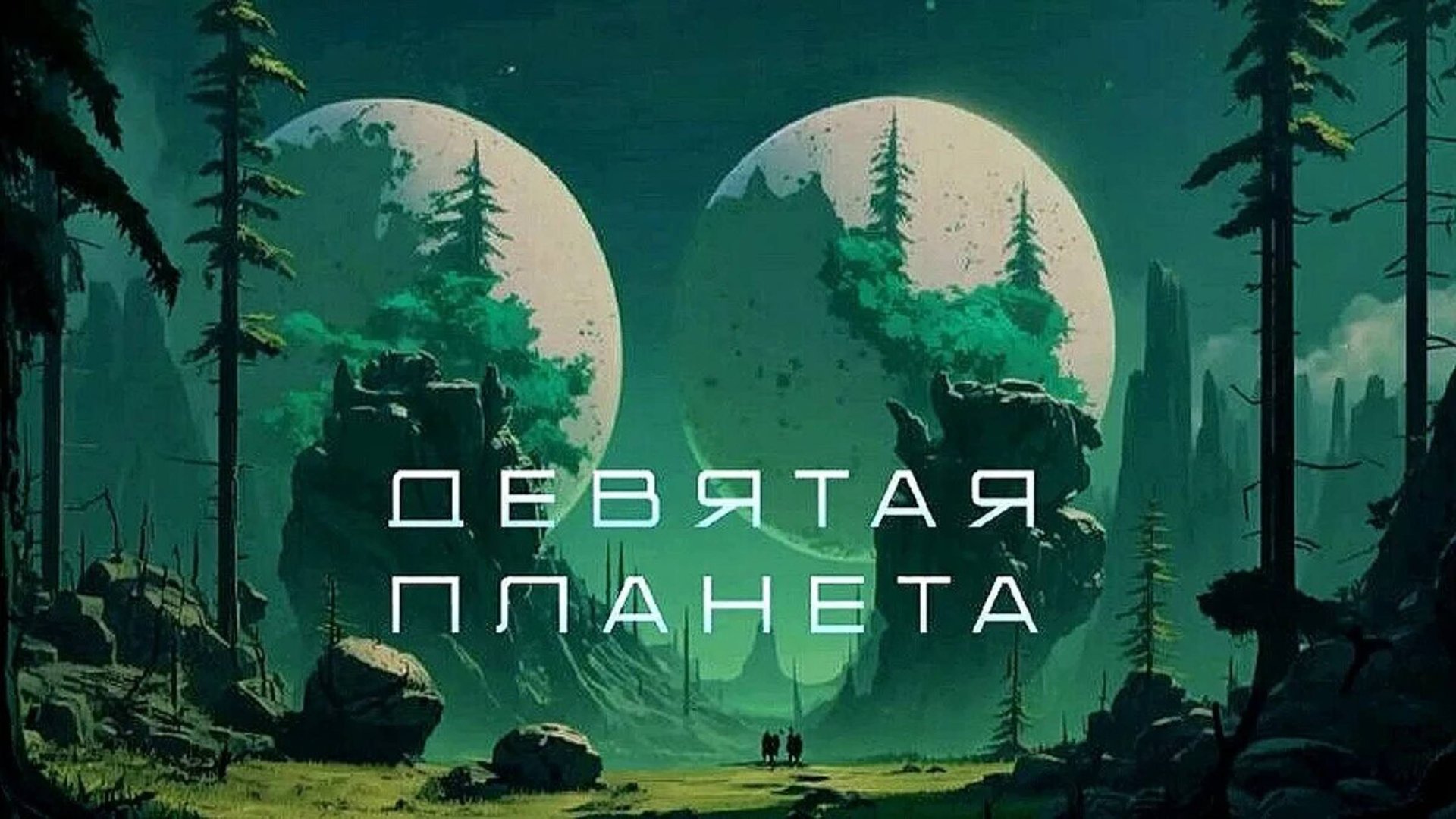 Девятая планета-Трейлер-Фильм-2025 смотреть онлайн
