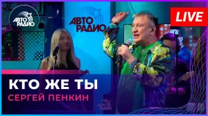 Сергей Пенкин - Кто Же Ты (LIVE @ Авторадио)