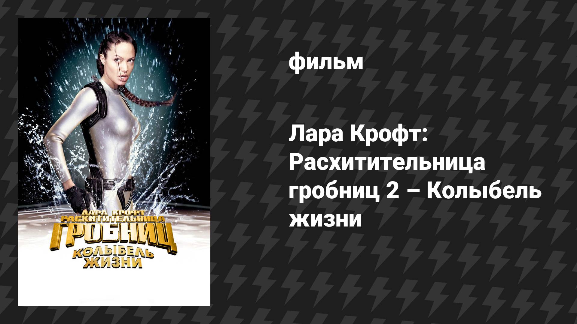 Лара Крофт: Расхитительница гробниц 2 – Колыбель жизни (фильм, 2003) смотреть онлайн