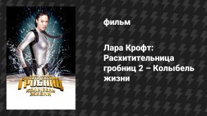 Лара Крофт: Расхитительница гробниц 2 – Колыбель жизни (фильм, 2003)