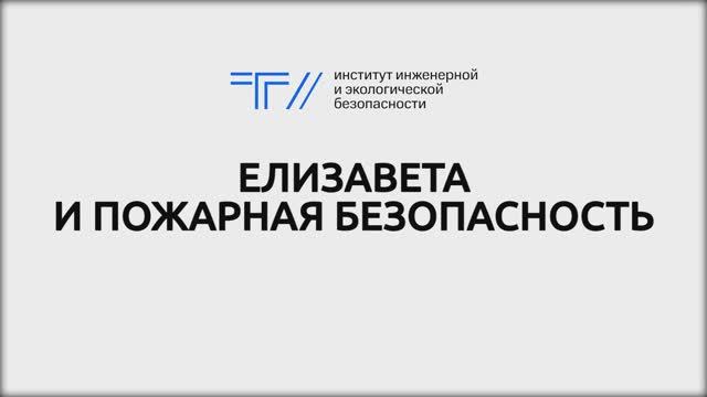 ТГУ Спецпроект: «Елизавета и пожарная безопасность»