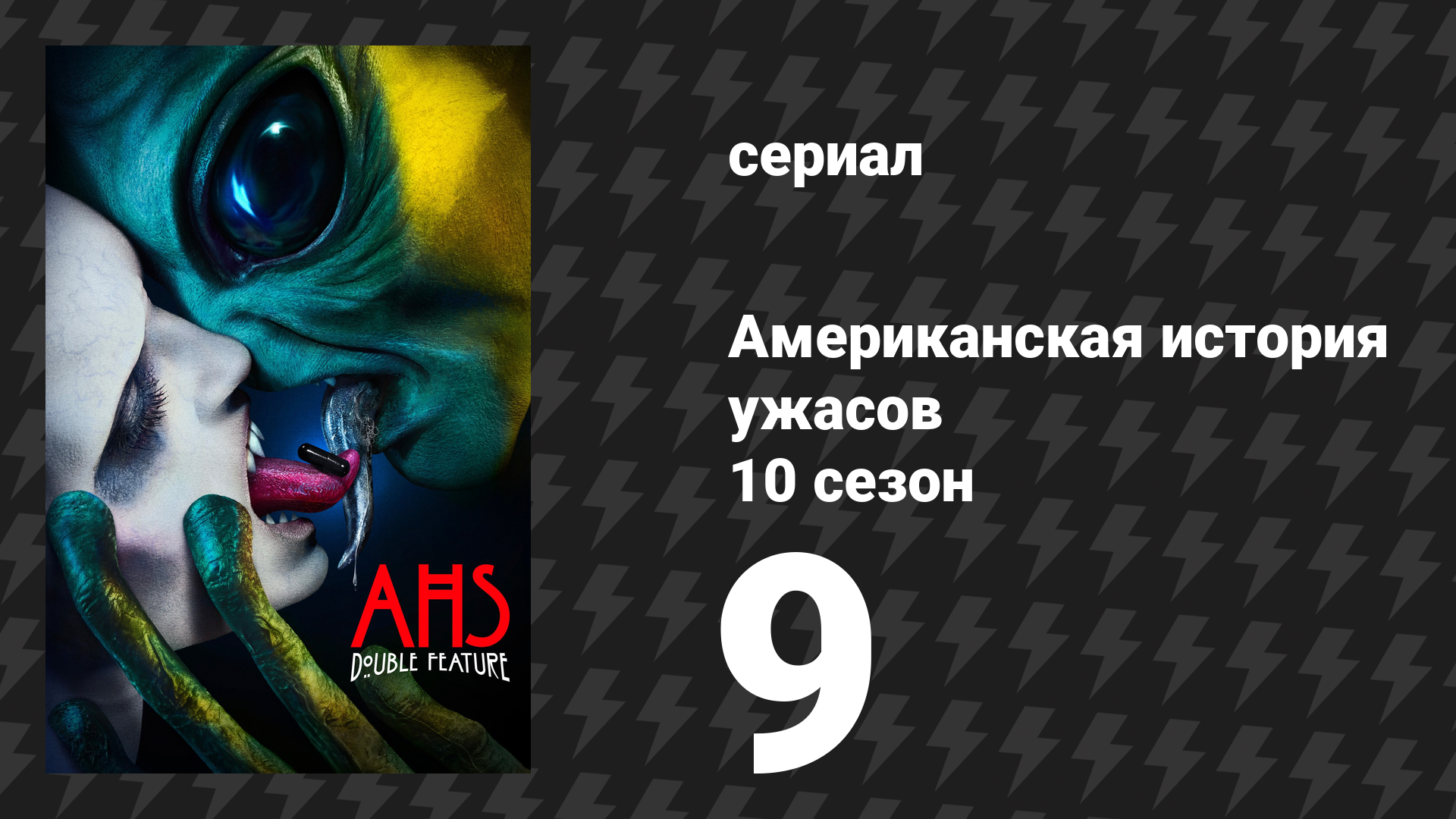 Американская история ужасов 10 сезон: Двойной сеанс 9 серия (сериал, 2021)