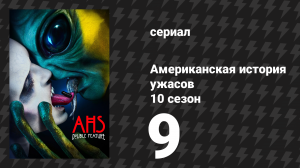 Американская история ужасов 10 сезон: Двойной сеанс 9 серия (сериал, 2021)