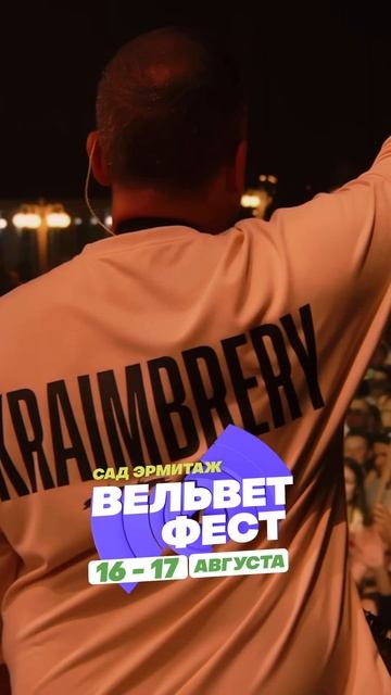Приходи на ВЕЛЬВЕТ ФЕСТ 2025 смотреть онлайн