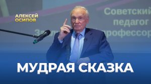 Мудрая сказка / А.И. Осипов