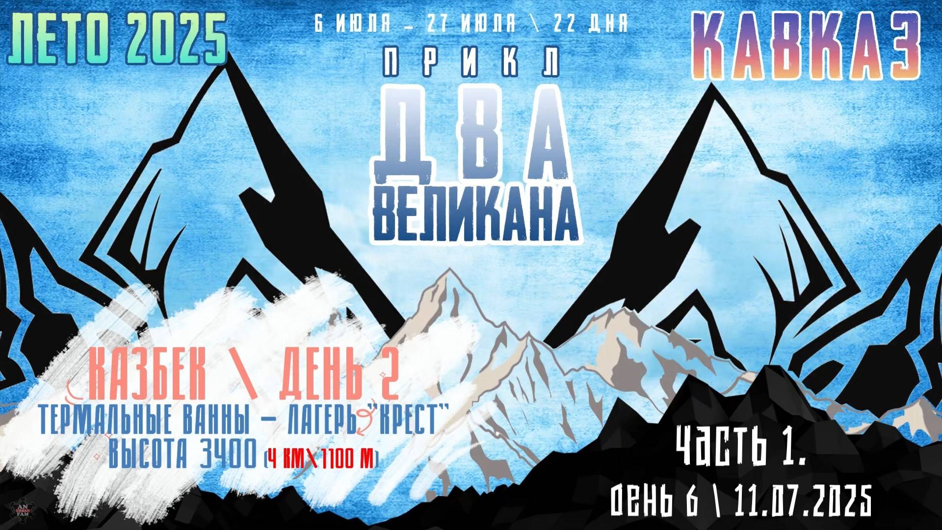 ЗУРБ_ПРИКЛ "Два Великана 2025"_День 6_11.07.2025