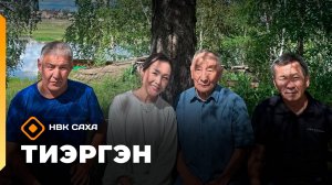 «Тиэргэн»:  Иван Пономарев саха ынаҕын иитии туһунан  (11.08.25)