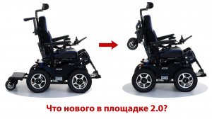 Новая платформа сопровождающего для колясок. Версия 2.0