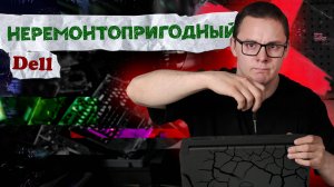 Сломался НЕРЕМОНТОПРИГОДНЫЙ  Dell G15 5510 и никто не хочет его ремонтировать. Почему и в чем дело?