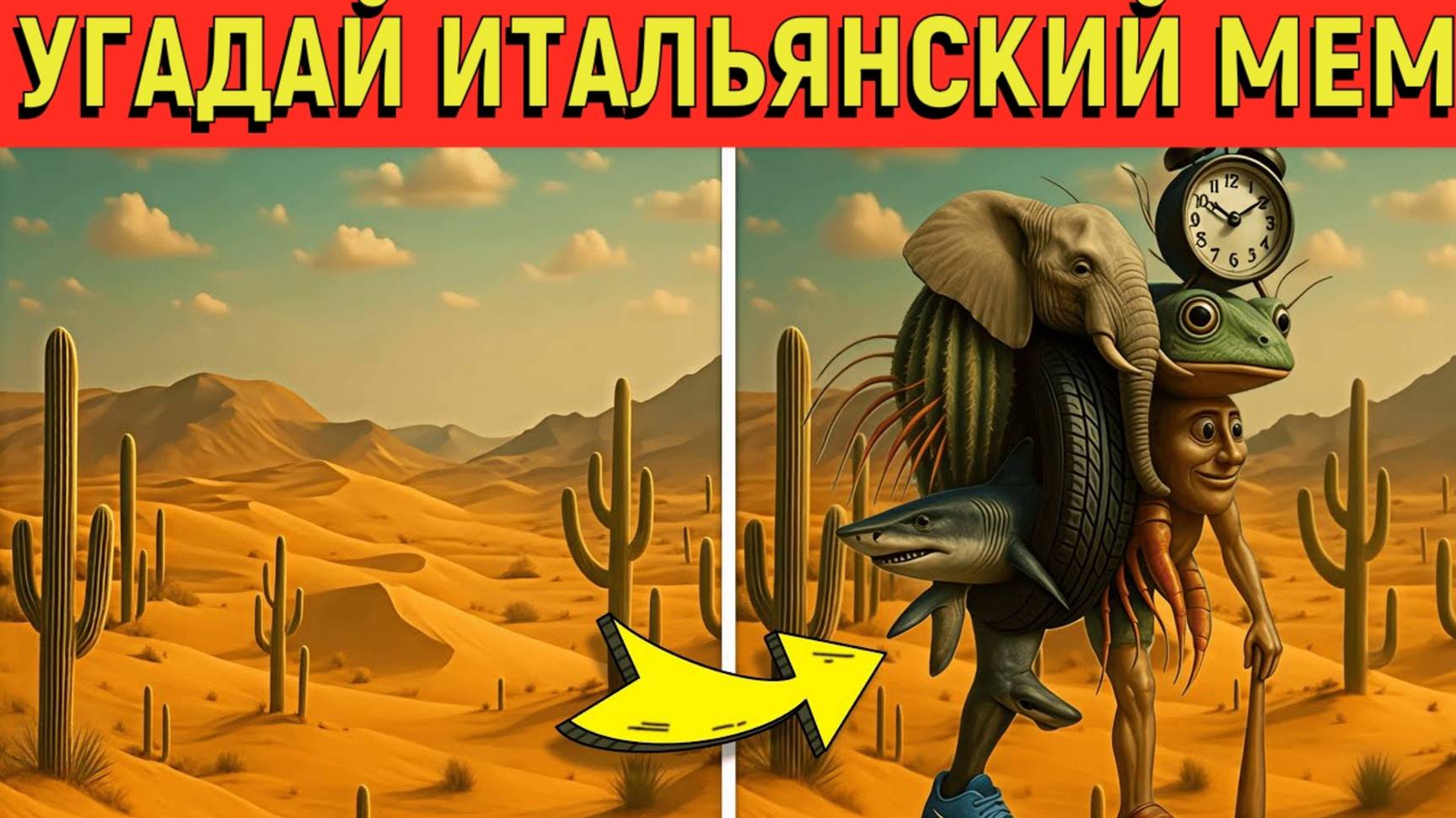 УГАДАЙ ИТАЛЬЯНСКИХ БРЕЙНРОТНЫХ MEM ПО ЭМОДЗИ | Тралялело Траляля, Тунг Тунг Сахур 🤫 смотреть онлайн