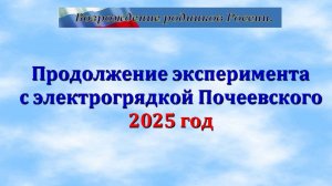 Продолжение эксперимента с электрогрядкой Почеевского.