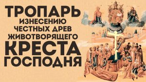 Тропарь Кресту Господню на Изнесение Честных Древ