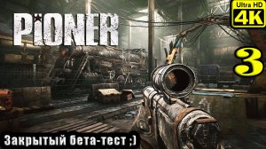 PIONER [4K] ➤ Прохождение ➤ Часть 3