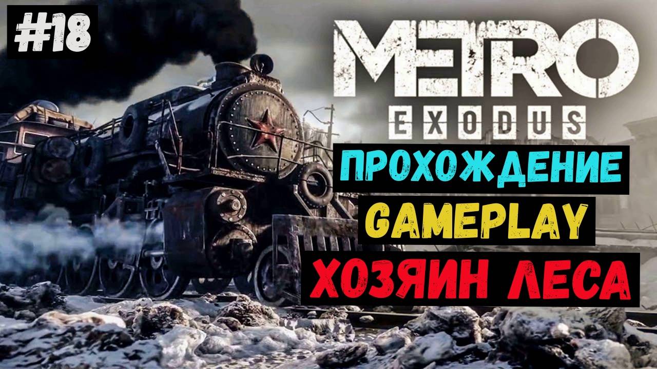 Хозяин леса / Metro Exodus / Метро Исход / Прохождение / Летсплей / Gameplay / #18 смотреть онлайн