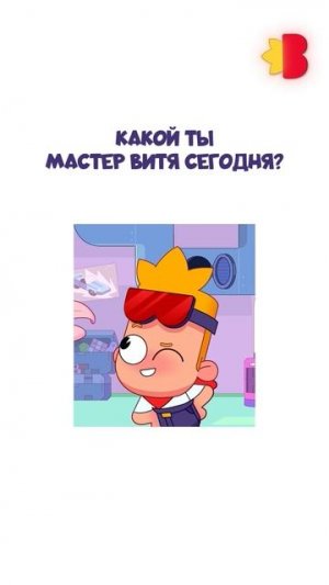 Какой ты сегодня? Запускай видео и делай скрин🤗