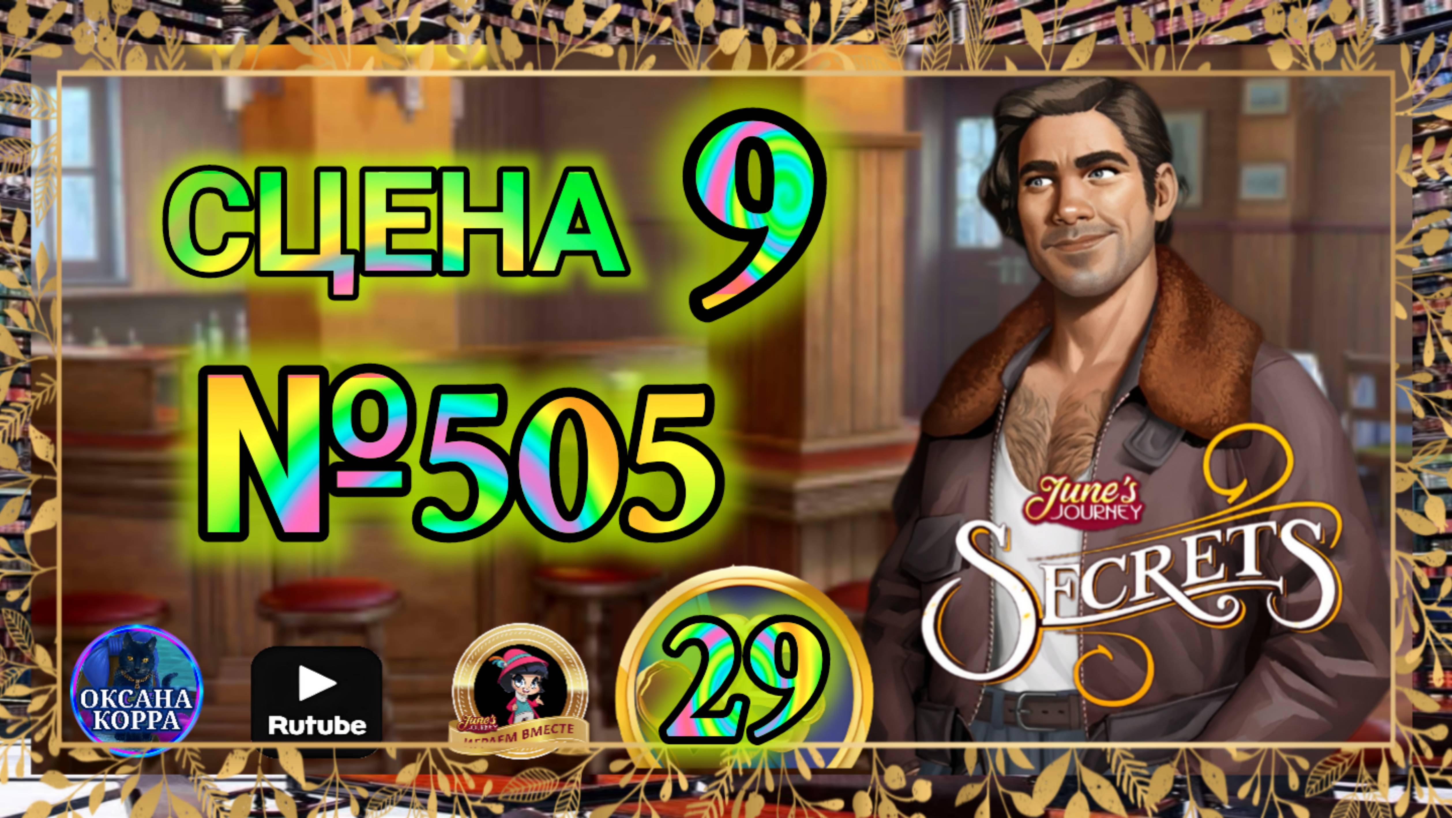СЕКРЕТЫ 29.Сцена 9(505) June's journey. смотреть онлайн