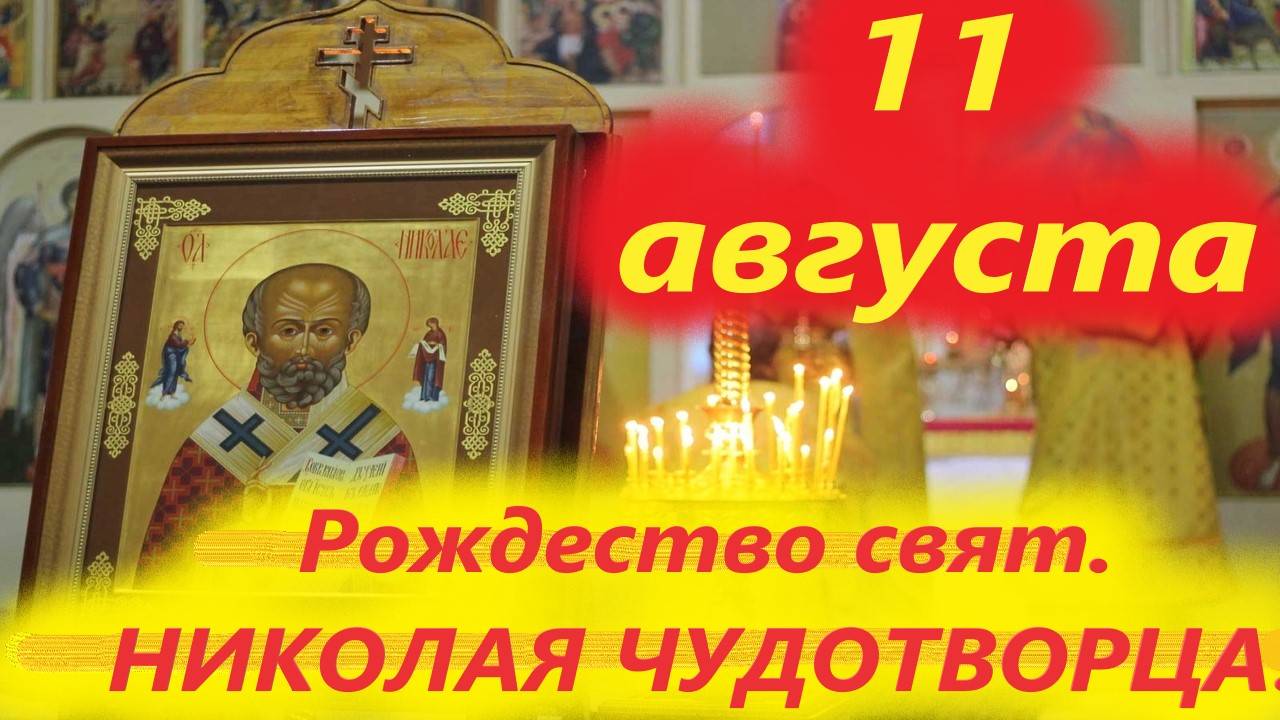 11 Августа-День Рождества свят. НИКОЛАЯ УГОДНИКА ЧУДОТВОРЦА! 11.08.2025 год. Отец Алексий смотреть онлайн