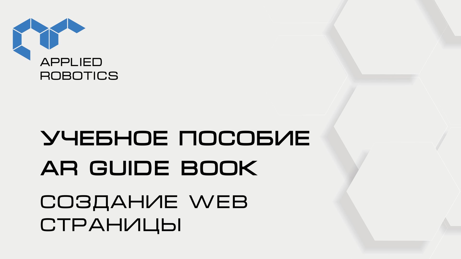 Учебное пособие AR Guide book. Создание WEB страницы. смотреть онлайн