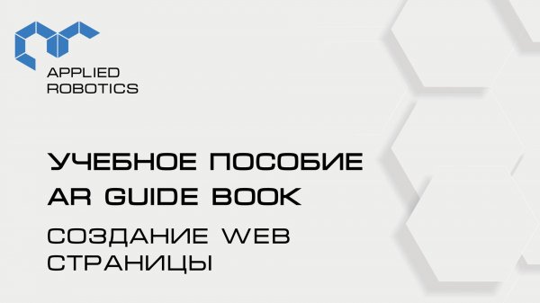 Учебное пособие AR Guide book. Создание WEB страницы.