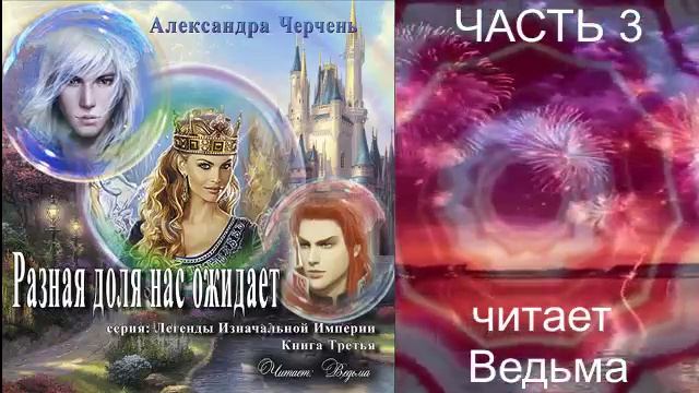 Александра Черчень ″Легенды Изначальной империи″ (кн. 3) "Разная доля нас ожидает" (часть 3)
