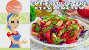 🥗 ТЕПЛЫЙ САЛАТ С КУРИЦЕЙ — сочный и ароматный!