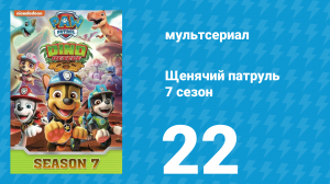 Щенячий патруль 7 сезон 22 серия (мультсериал, 2021)