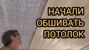 Обшиваем потолок имитацией бруса.  9-10.08.2025