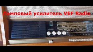 Сравнение лампового усилителя и усилителя класса D.