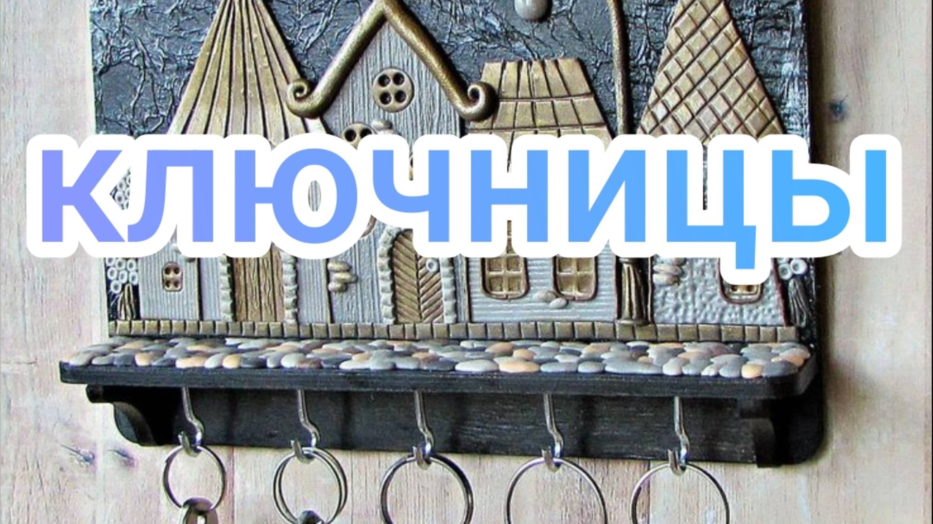 Ключницы смотреть онлайн