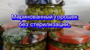 11-08-2025Маринованный горошек без стерилизации.