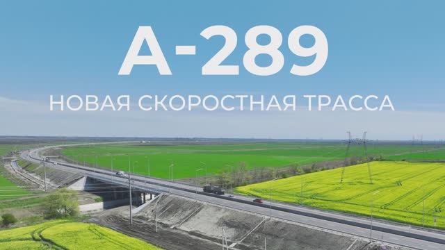 Трасса А-289. Как оплатить проезд? смотреть онлайн