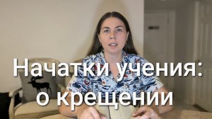 Начатки учения: о крещении