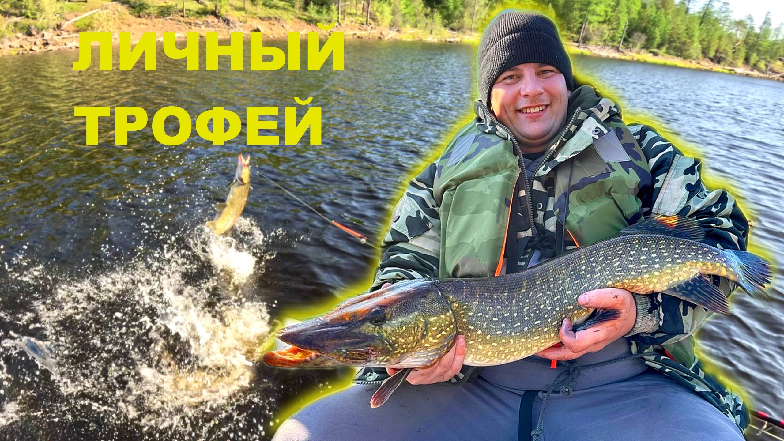 ЛИЧНЫЙ ТРОФЕЙ.РЫБАЛКА В ЯКУТИИ. РЫБАЛКА НА ЩУКУ.