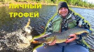 ЛИЧНЫЙ ТРОФЕЙ.РЫБАЛКА В ЯКУТИИ. РЫБАЛКА НА ЩУКУ.